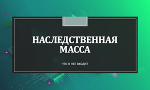НАСЛЕДСТВЕННАЯ МАССА