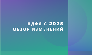 НДФЛ 2025