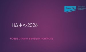 НДФЛ 2026