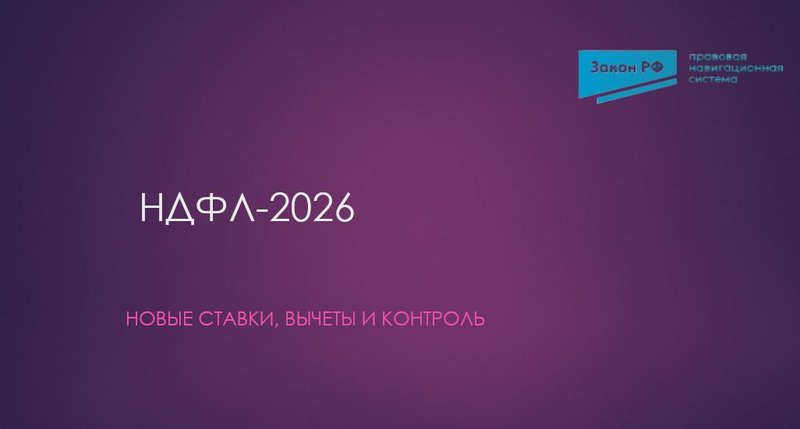 НДФЛ 2026