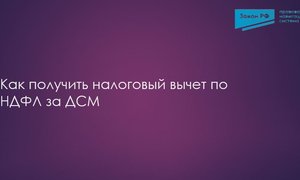 НДФЛ ДМС