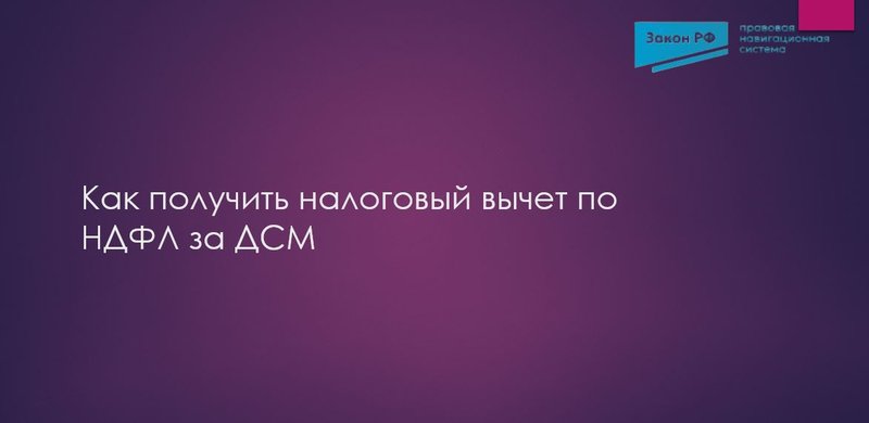 Как получить налоговый вычет по НДФЛ за ДСМ