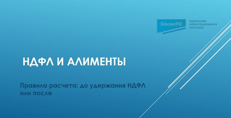 НДФЛ и алименты
