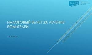 НДФЛ лечение родителей