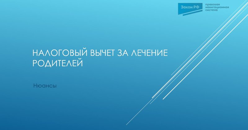 НДФЛ лечение родителей