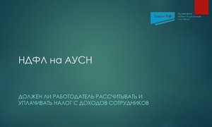 НДФЛ на АУСН