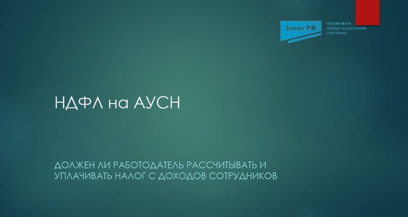 НДФЛ на АУСН