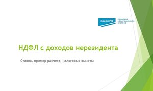 НДФЛ нерезидент