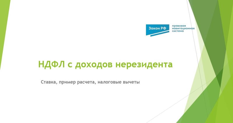 НДФЛ нерезидент