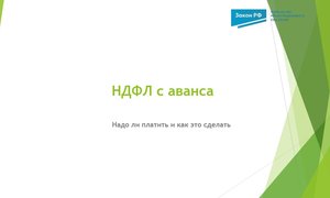 НДФЛ с аванса