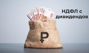 НДФЛ с дивидендов