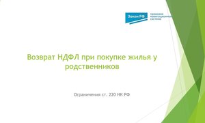 НДФЛ жилье родственники