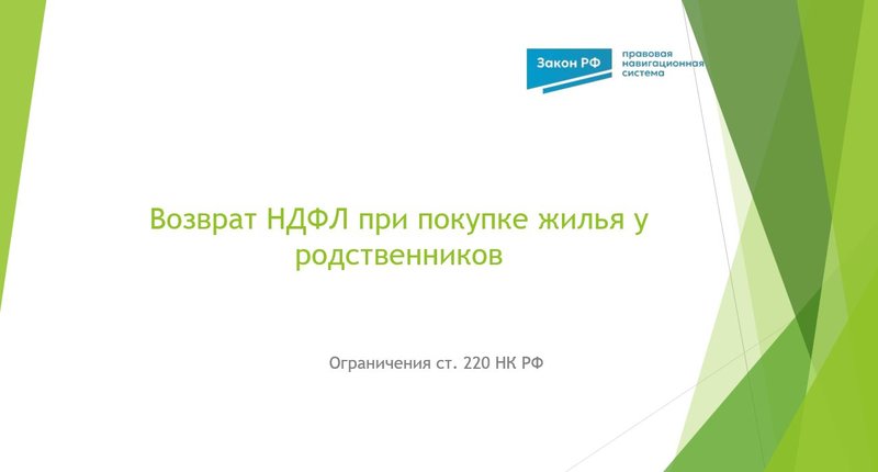 НДФЛ жилье родственники