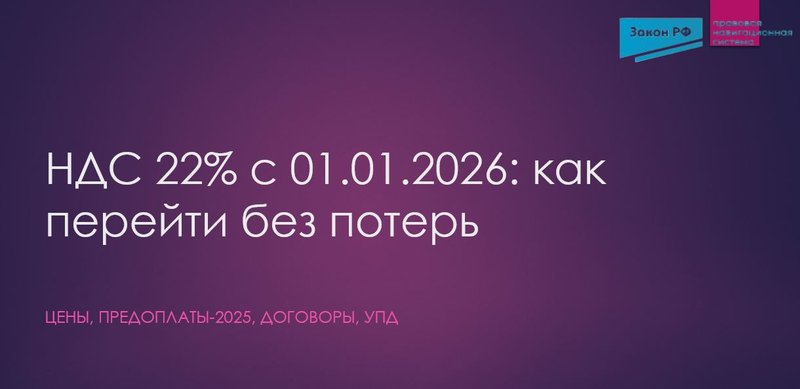 НДС 22%
