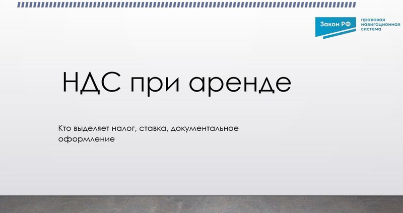 НДС при аренде: учет