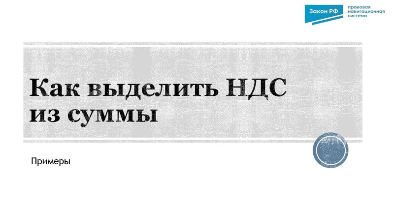 Как выделить НДС из суммы