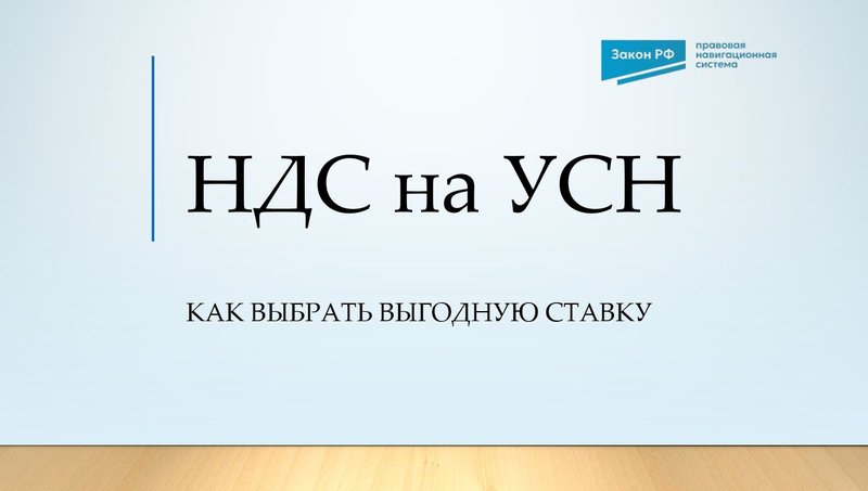 Выбор ставки НДС упрощенцами