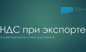 НДС при экспорте