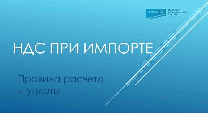 Импортный НДС