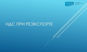 НДС при реэкспорте