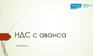 НДС с аванса