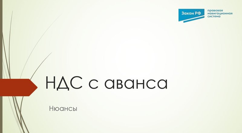 НДС с аванса: как рассчитать