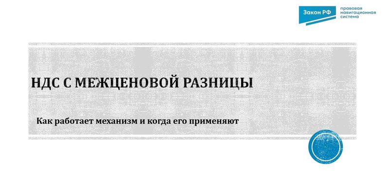 НДС с межценовой разницы