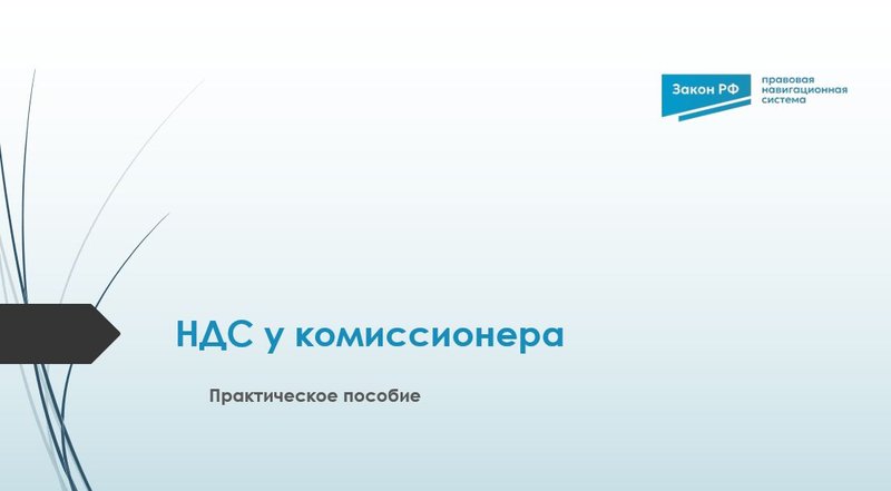 НДС у комиссионера