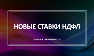 НОВЫЕ СТАВКИ НДФЛ