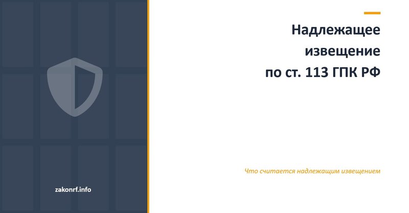 Надлежащее извещение по ст. 113 ГПК РФ.