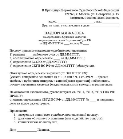 Надзорная жалоба на определение Судебной коллегии по гражданским делам ВС РФ
