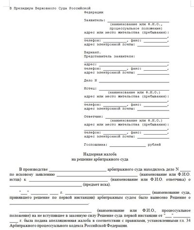 Надзорная жалоба в Президиум Верховного Суда Российской Федерации на решение арбитражного суда