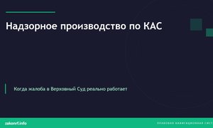 Надзорное производство по КАС.