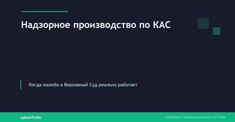Надзорное производство по КАС.