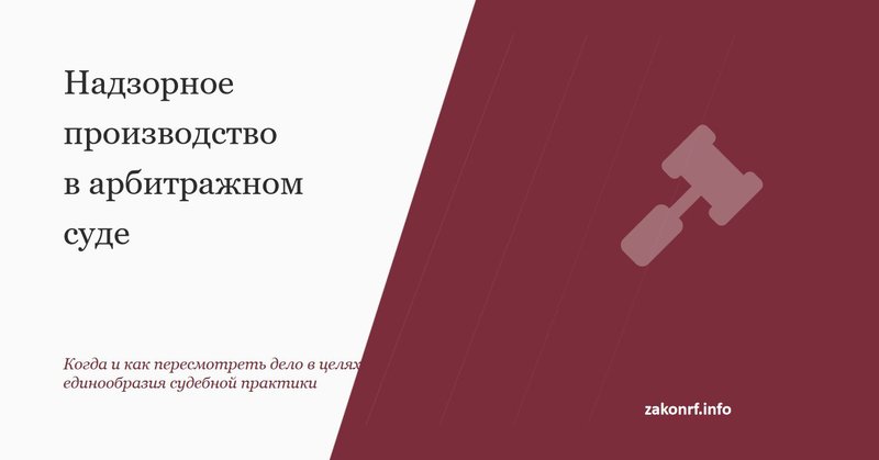 Надзорное производство в арбитражном суде
