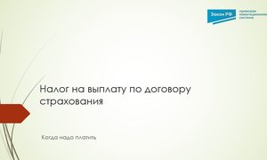 Налог договор страхования