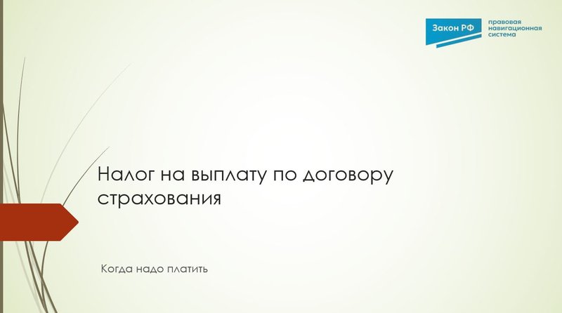 Налог договор страхования