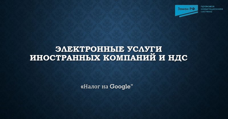 Налог на гугл