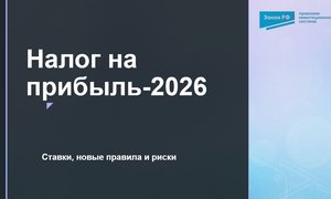 Налог на прибыль 2026
