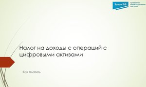 Налог цифровые активы