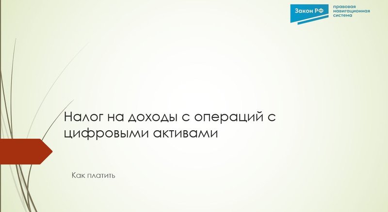 Налог цифровые активы