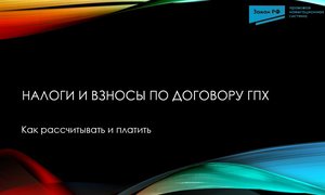 Налоги ГПХ