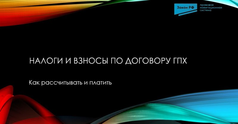 Налоги по договорам ГПХ