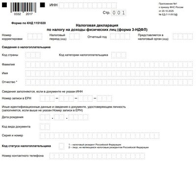 Налоговая декларация 3-НДФЛ