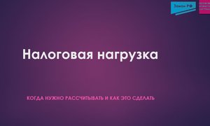 Налоговая нагрузка