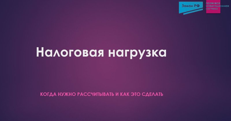 Налоговая нагрузка
