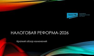 Налоговая реформа-2026