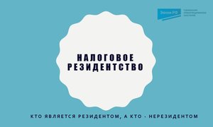 Налоговое резидентство