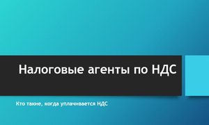 Налоговые агенты по НДС