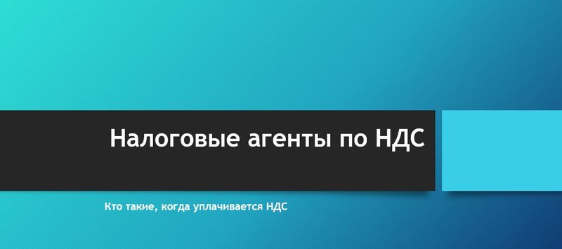 Налоговые агенты по НДС